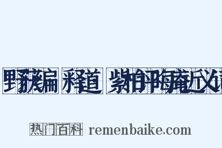 野获编·释道·紫柏评晦庵近义词是什么意思的图片